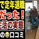 年金生活】定年退職後に「誤算だらけ」の実態！口コミ30選紹介します