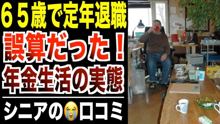 年金生活】定年退職後に「誤算だらけ」の実態！口コミ30選紹介します