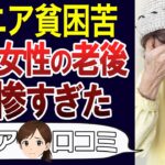【シニア孤独】老後が不安…独身女性の実態。口コミ30個ご紹介＜老後・シニアライフ＞