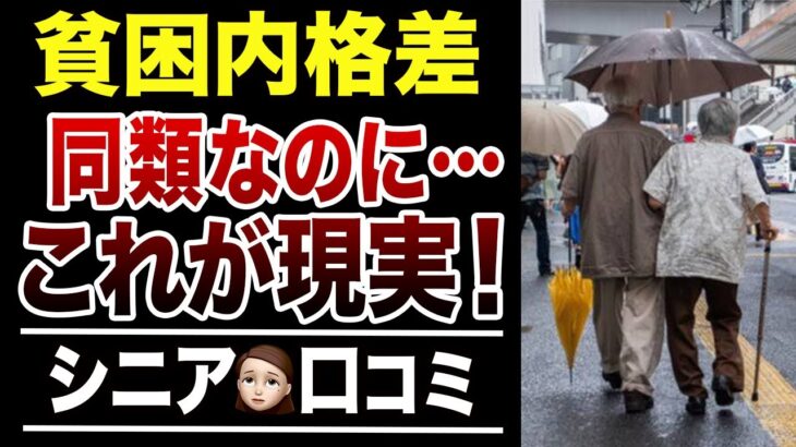 【老後貧乏】年金生活の貧困層でもヒエラルキーがある実態！口コミ30選紹介します