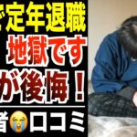 【定年退職】６５歳から無職になるシニアの後悔！！口コミ30選紹介します。でした。