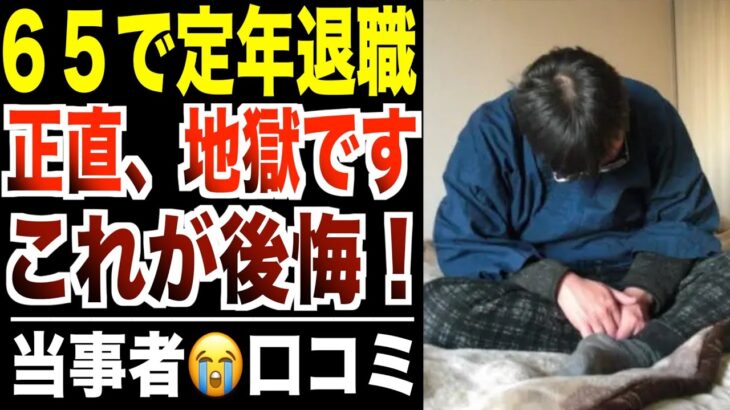 【定年退職】６５歳から無職になるシニアの後悔！！口コミ30選紹介します。でした。