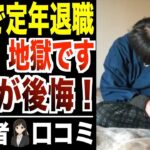 【定年退職】６５歳から無職になるシニアの後悔！！口コミ30選紹介します。でした。