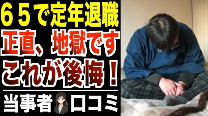 【定年退職】６５歳から無職になるシニアの後悔！！口コミ30選紹介します。でした。