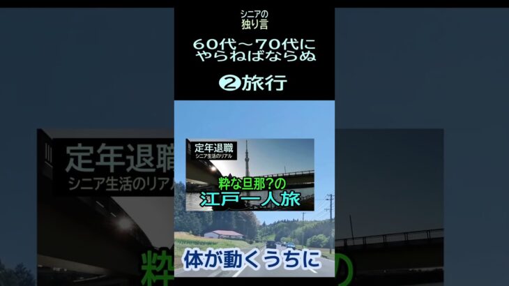 【シニアの独り言】301「❷旅行」★夢追いプラン(56)-4★#shorts
