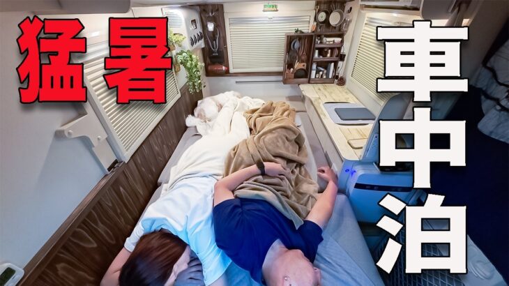 結婚31年シニア夫婦の車中泊/小さなキャンピングカーでどう過ごす？