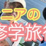 シニアの修学旅行　前編　おでの時間316