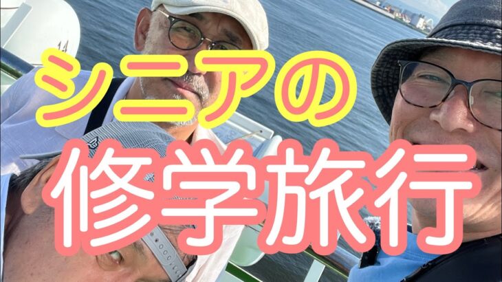 シニアの修学旅行　前編　おでの時間316