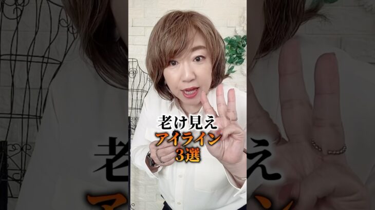 老け見えアイライン　3選　　　　#50代 #美容 #アイライン　#アイライナー　#入れ方　#垢抜け  #自分磨き #メイク　#プチプラ  #大人
