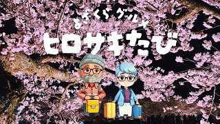 【絶景ロード】車と鉄道で片道350km！福島から青森へ、日本一の桜を追いかける旅