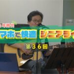 【第36回】スマホで快適シニアライフ