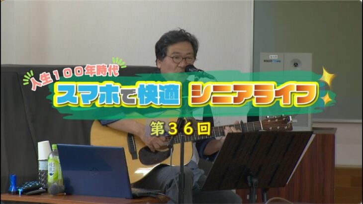 【第36回】スマホで快適シニアライフ