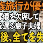 夫の葬式より”義両親との旅行”を優先した息子夫婦「キャンセル料勿体ない」→3日後、帰ってきた息子たちはすべてを失いました【60代以上の方へ/シニアライフ】