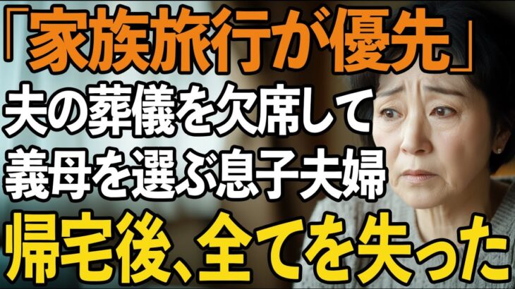 夫の葬式より”義両親との旅行”を優先した息子夫婦「キャンセル料勿体ない」→3日後、帰ってきた息子たちはすべてを失いました【60代以上の方へ/シニアライフ】