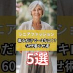【シニアファッション】着るだけでマイナス3キロ！？60代着やせ術5選 #シニア #シニアファッション #シニアライフ #60代#70代