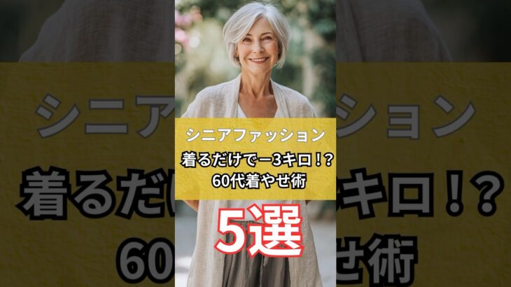【シニアファッション】着るだけでマイナス3キロ！？60代着やせ術5選 #シニア #シニアファッション #シニアライフ #60代#70代