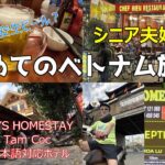 シニア夫婦旅　初めてのベトナム旅行　タムコック滞在♯4