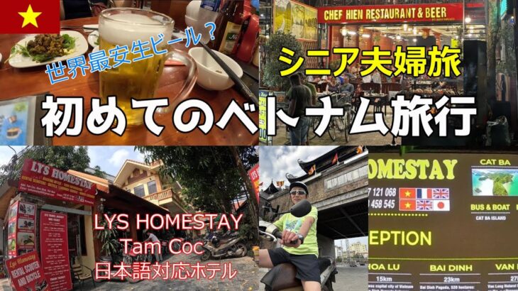 シニア夫婦旅　初めてのベトナム旅行　タムコック滞在♯4
