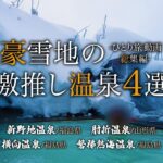 【シニアひとり旅】死ぬまでに行きたい！豪雪地にある秘湯の動画4選♨️｜新野地温泉・肘折温泉・横向温泉・磐梯熱海温泉｜崖っぷちシニアひとり旅 vol.33