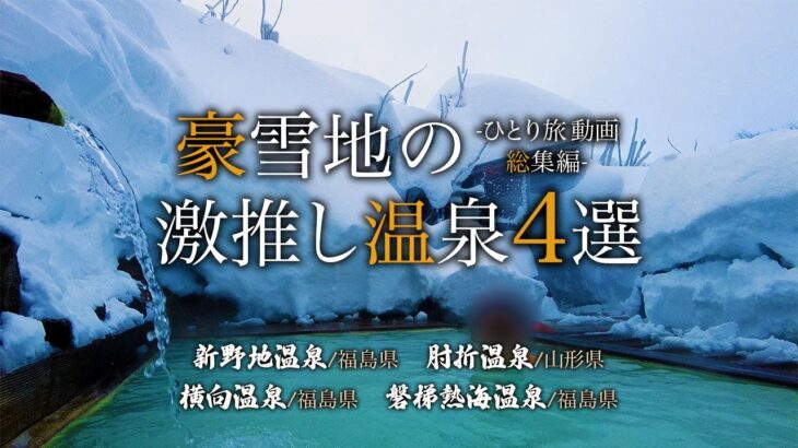 【シニアひとり旅】死ぬまでに行きたい！豪雪地にある秘湯の動画4選♨️｜新野地温泉・肘折温泉・横向温泉・磐梯熱海温泉｜崖っぷちシニアひとり旅 vol.33