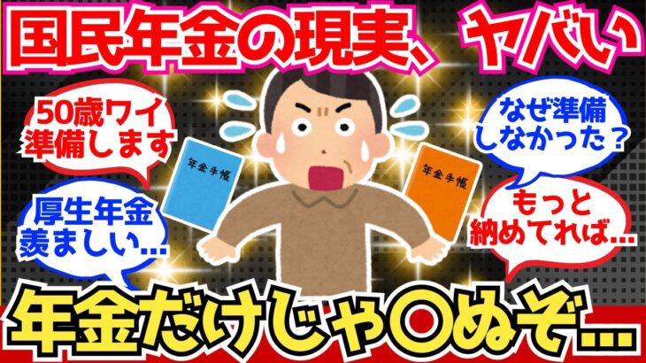 【40-50代必見】国民年金の現実、想像の15倍ヤバい…これ、生きていけるのか？【2chシニア有益情報】