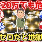 【40-50代必見】年金20万でも貯金ゼロだと詰む理由、ガチで怖すぎる【2chシニア有益情報】