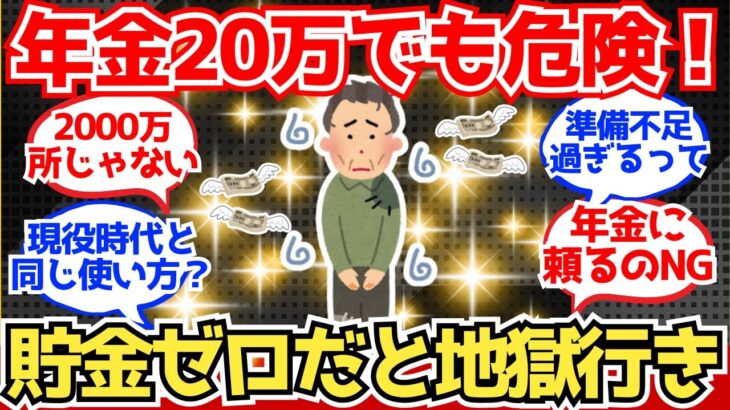 【40-50代必見】年金20万でも貯金ゼロだと詰む理由、ガチで怖すぎる【2chシニア有益情報】