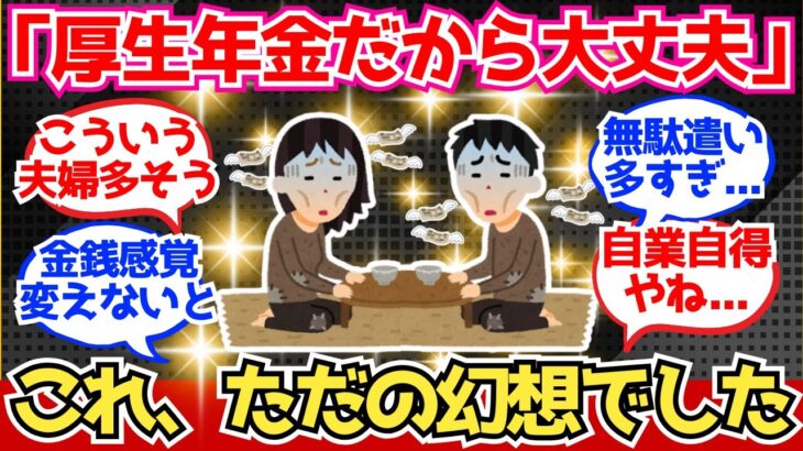 【40-50代必見】厚生年金で余裕をこいてた夫婦、老後赤字で逝く【2chシニア有益情報】