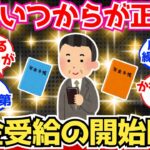 【40-50代必見】結局年金はいつから受給するのが正解？最適解を教えてくれ！【2chシニア有益情報】