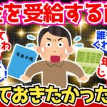 【40-50代必見】年金をもらい始める前に知っておきたかったこと集、勉強になる【2chシニア有益情報】