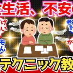 【40-50代必見】年金生活、めちゃくちゃ不安！破産しない生活テクニック教えてくれ！【2chシニア有益情報】