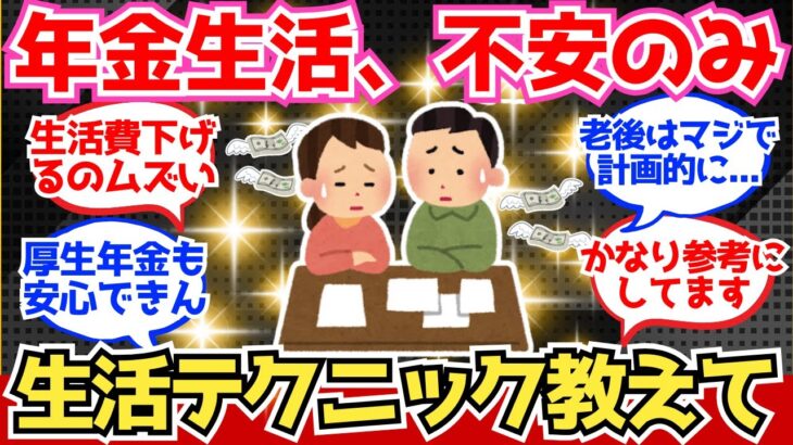 【40-50代必見】年金生活、めちゃくちゃ不安！破産しない生活テクニック教えてくれ！【2chシニア有益情報】