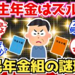 【40-50代必見】国民年金組「厚生年金は会社に半分負担してもらってズルい！」←これ、おかしくね？【2chシニア有益情報】