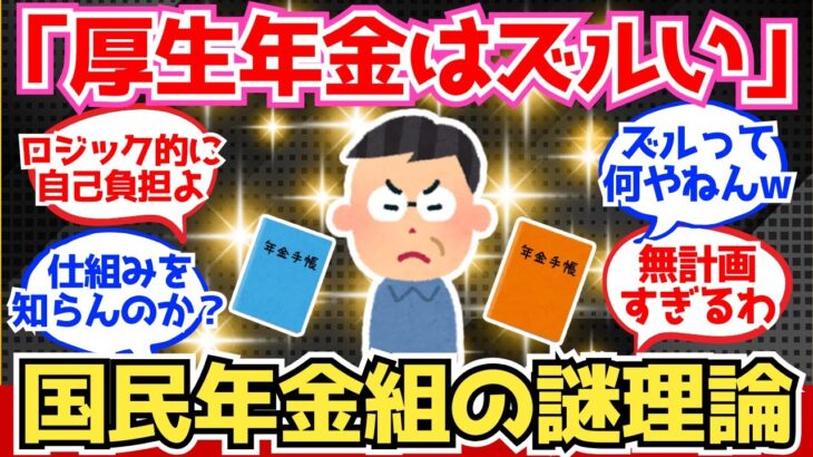 【40-50代必見】国民年金組「厚生年金は会社に半分負担してもらってズルい！」←これ、おかしくね？【2chシニア有益情報】