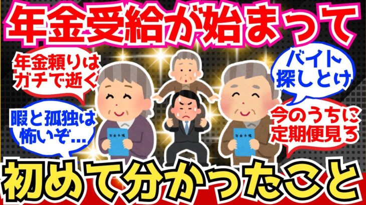 【40-50代必見】60代の皆さん、年金受給して初めて気付いたことを教えてください【2chシニア有益情報】
