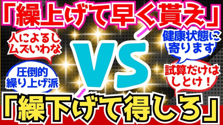 【40-50代必見】「年金は繰上げて60歳からもらえ」VS「年金は繰り下げて元を取れ」【2chシニア有益情報】