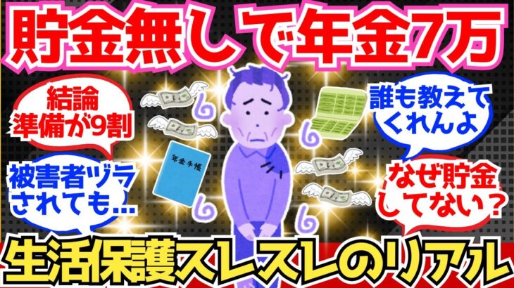 【40-50代必見】国民年金月7万円のみで生きていくシニアの末路！生活保護スレスレの状況が悲惨【2chシニア有益情報】