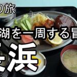 【ナイスなシニアの日帰り旅＠長浜#4】滋賀県長浜市（2025年07月04日）