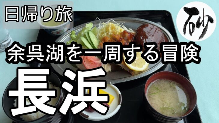 【ナイスなシニアの日帰り旅＠長浜#4】滋賀県長浜市（2025年07月04日）