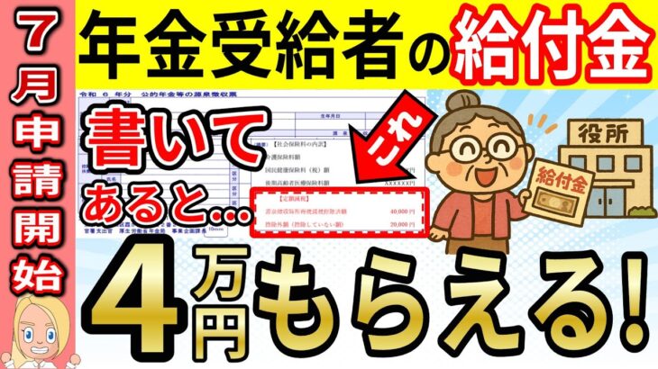 【年金受給者の最新給付金】最大4万円もらえる！2025年7月スタート 定額減税/不足額給付を分かりやすく解説！源泉徴収票の赤枠を今すぐチェックして！