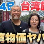 【保存版】台湾旅行３泊4日総額いくら？/シニア夫婦旅VLOG2025年2月総集編