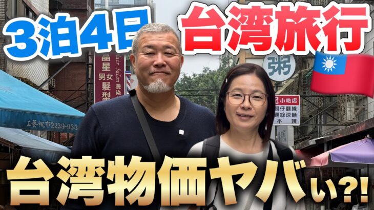 【保存版】台湾旅行３泊4日総額いくら？/シニア夫婦旅VLOG2025年2月総集編