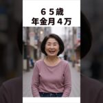 年金月4万でも楽しく暮らすコツ#shorts