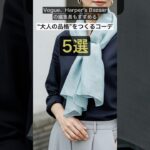 「大人の品格」コーデ5選 #大人のファッション