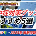 【シニア向け】暑い夏の旅行に持っていきたい冷却グッズ5選！【熱中症対策】