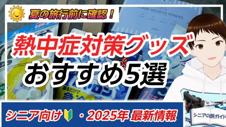 【シニア向け】暑い夏の旅行に持っていきたい冷却グッズ5選！【熱中症対策】