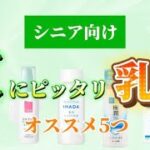 シニアのための、夏にオススメ乳液5つ