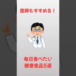 体に効く5つの食べ物【雑学】#雑学 #健康#美容#シニア#shorts