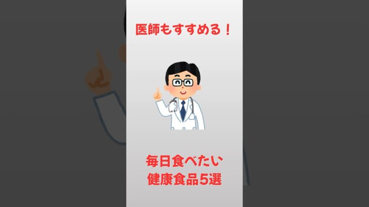 体に効く5つの食べ物【雑学】#雑学 #健康#美容#シニア#shorts