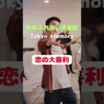 恋の大喜利 　　#シニア恋愛 #シニアの恋 #50代恋愛 #歌ってみた